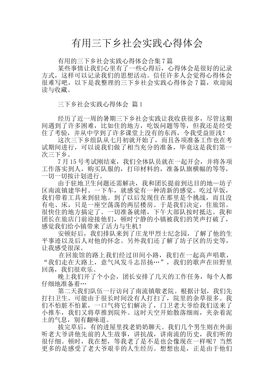 实用三下乡社会实践心得体会_第1页