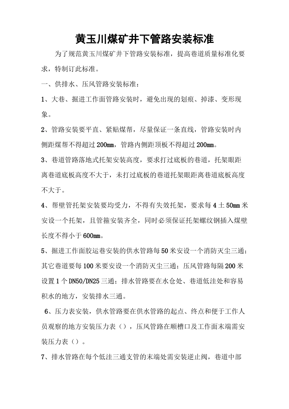 管路安装标准_第1页