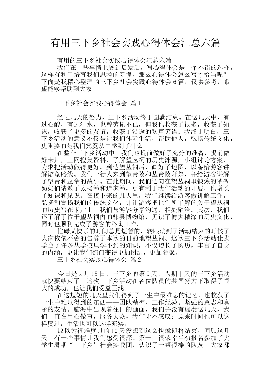 实用三下乡社会实践心得体会汇总六篇_第1页
