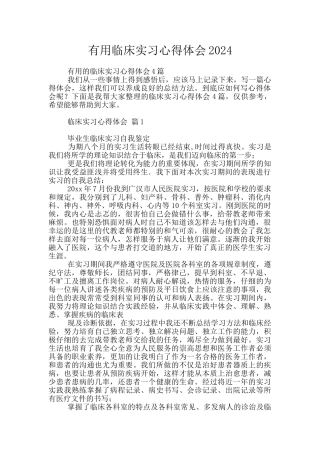 实用临床实习心得体会2024