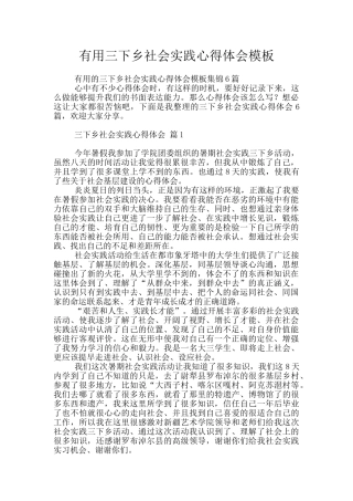 实用三下乡社会实践心得体会模板