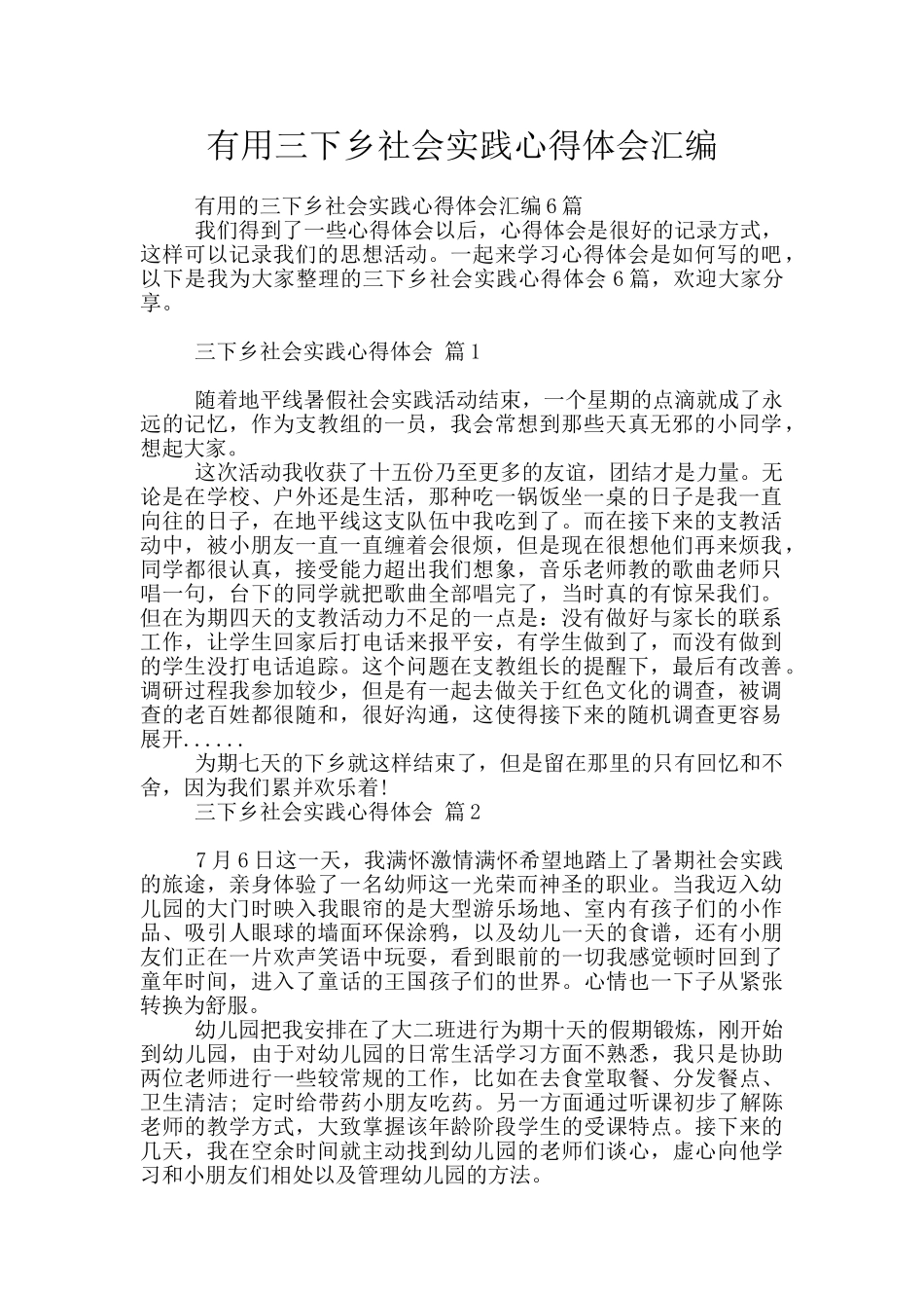 实用三下乡社会实践心得体会汇编_第1页