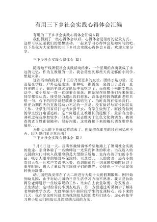 实用三下乡社会实践心得体会汇编