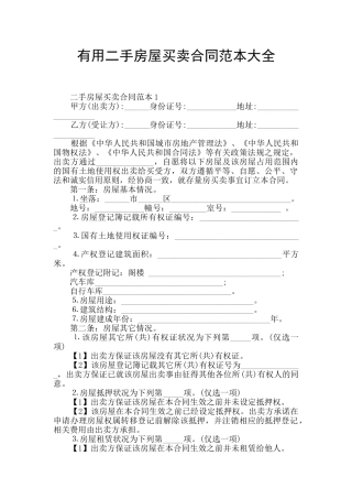 实用二手房屋买卖合同范本大全