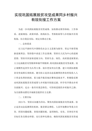 实现巩固拓展脱贫攻坚成果同乡村振兴有效衔接工作方案