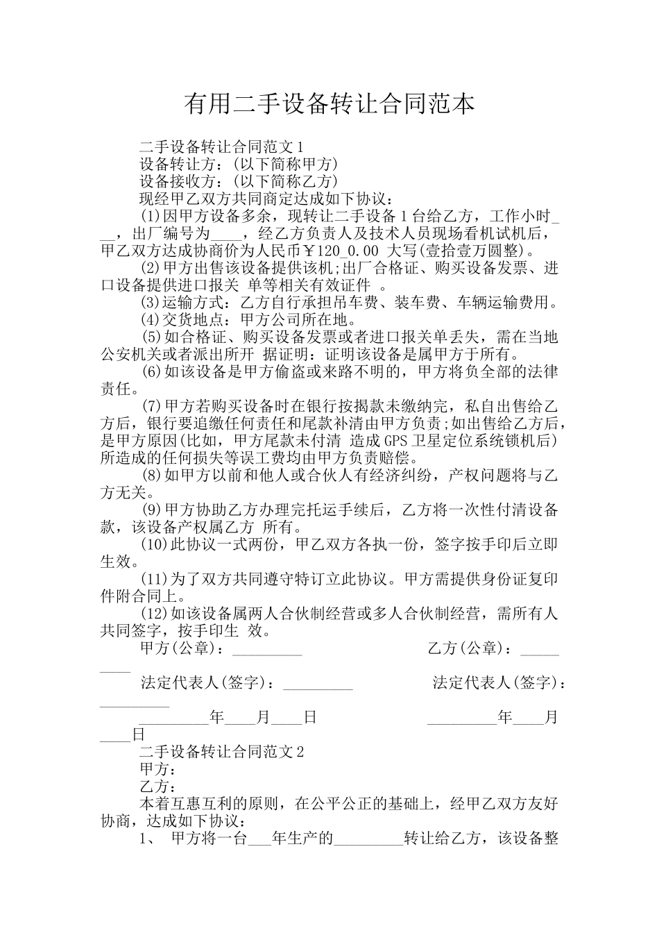 实用二手设备转让合同范本_第1页