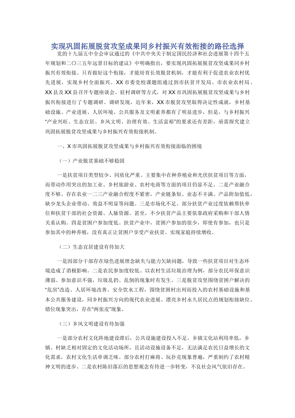 实现巩固拓展脱贫攻坚成果同乡村振兴有效衔接的路径选择_第1页