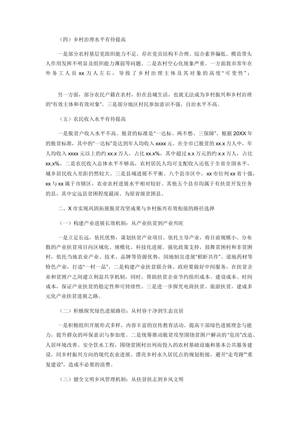 实现巩固拓展脱贫攻坚成果同乡村振兴有效衔接的路径选择_第2页