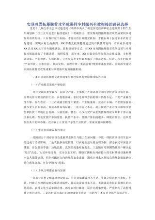 实现巩固拓展脱贫攻坚成果同乡村振兴有效衔接的路径选择