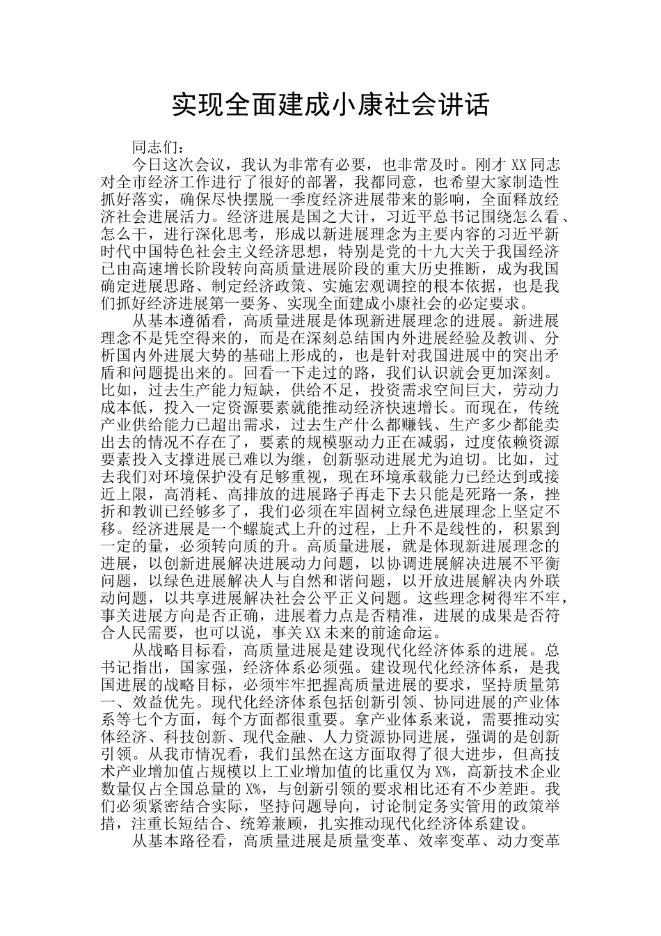 实现全面建成小康社会讲话_第1页