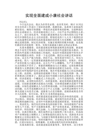 实现全面建成小康社会讲话