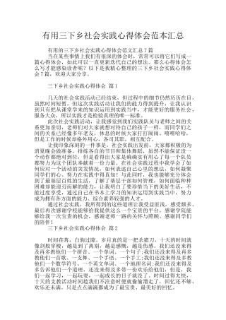 实用三下乡社会实践心得体会范本汇总