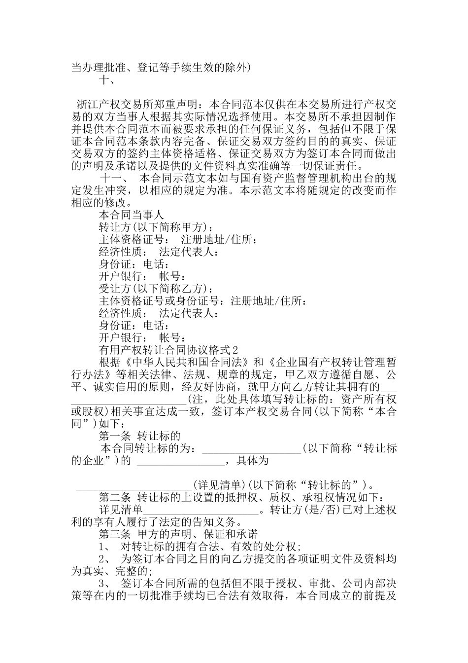 实用产权转让合同协议格式大全_第2页