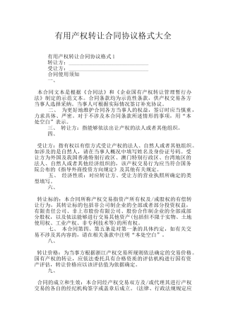 实用产权转让合同协议格式大全