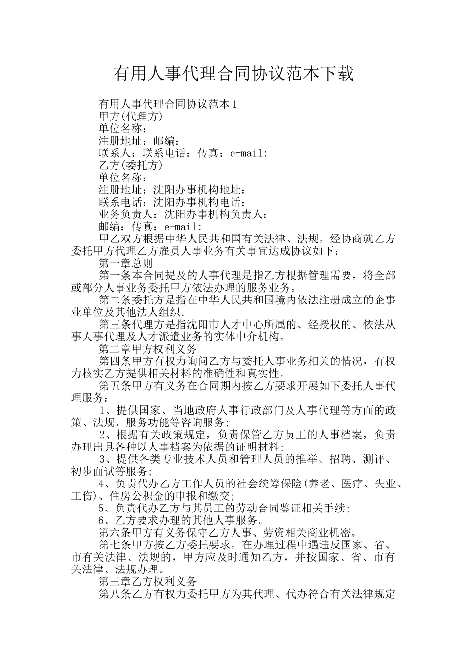 实用人事代理合同协议范本下载_第1页