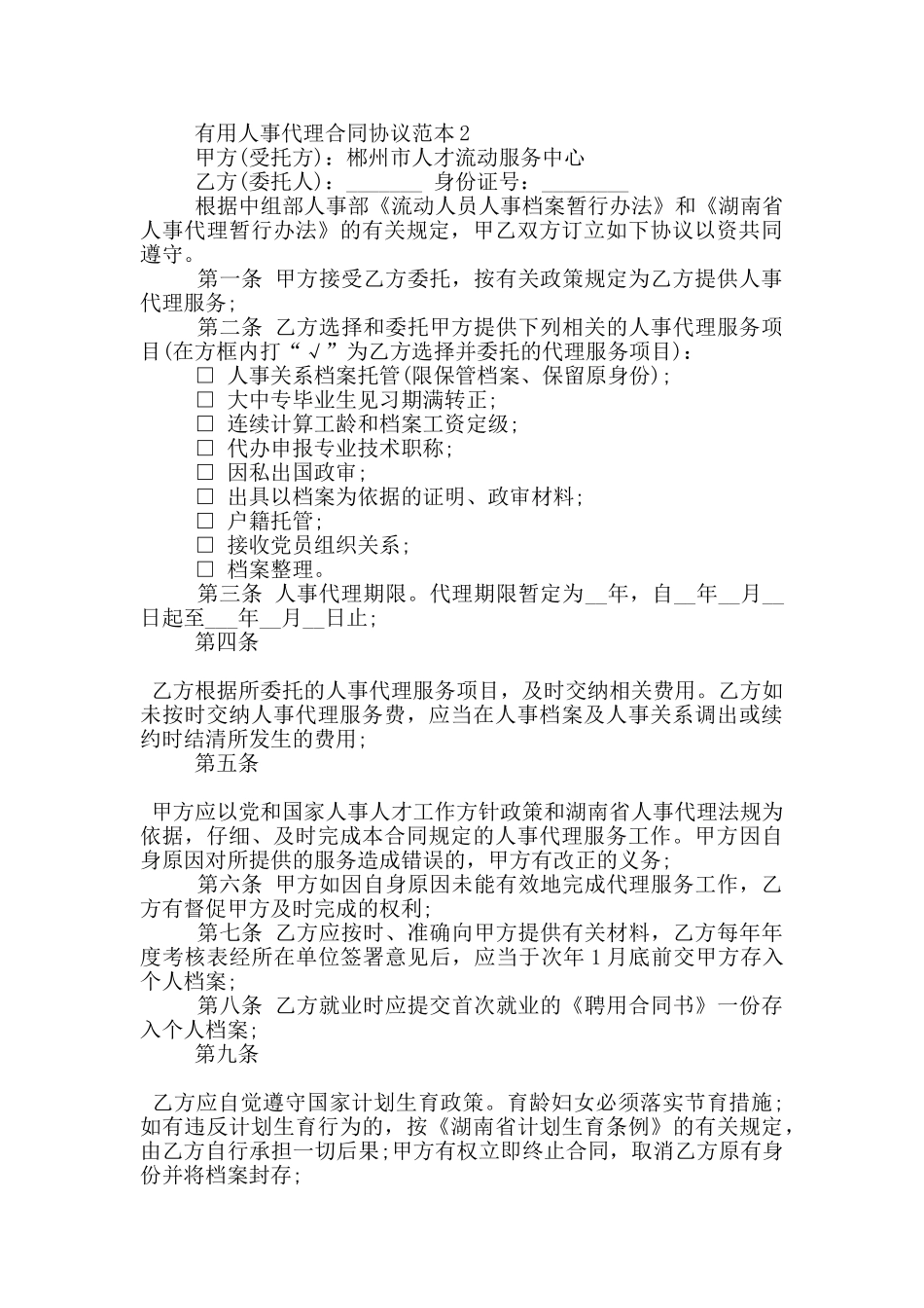 实用人事代理合同协议范本下载_第3页