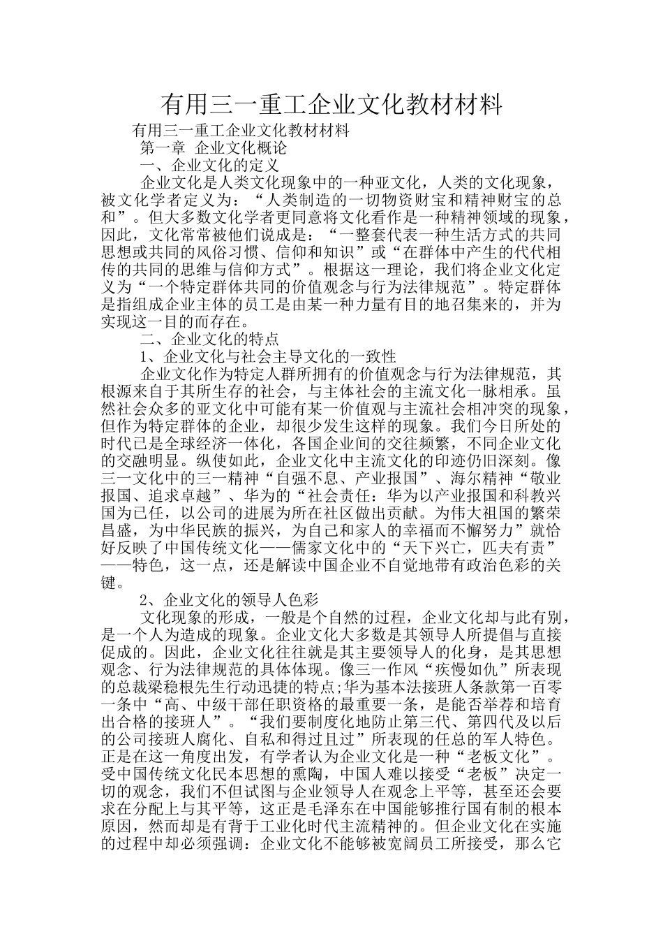 实用三一重工企业文化教材材料_第1页