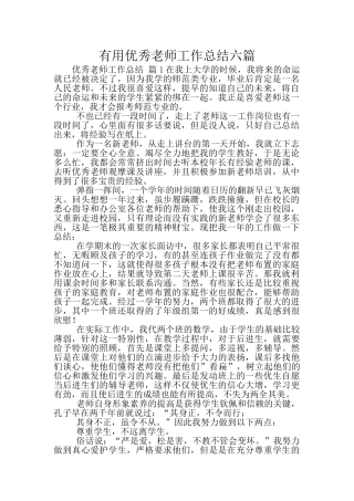实用优秀教师工作总结六篇