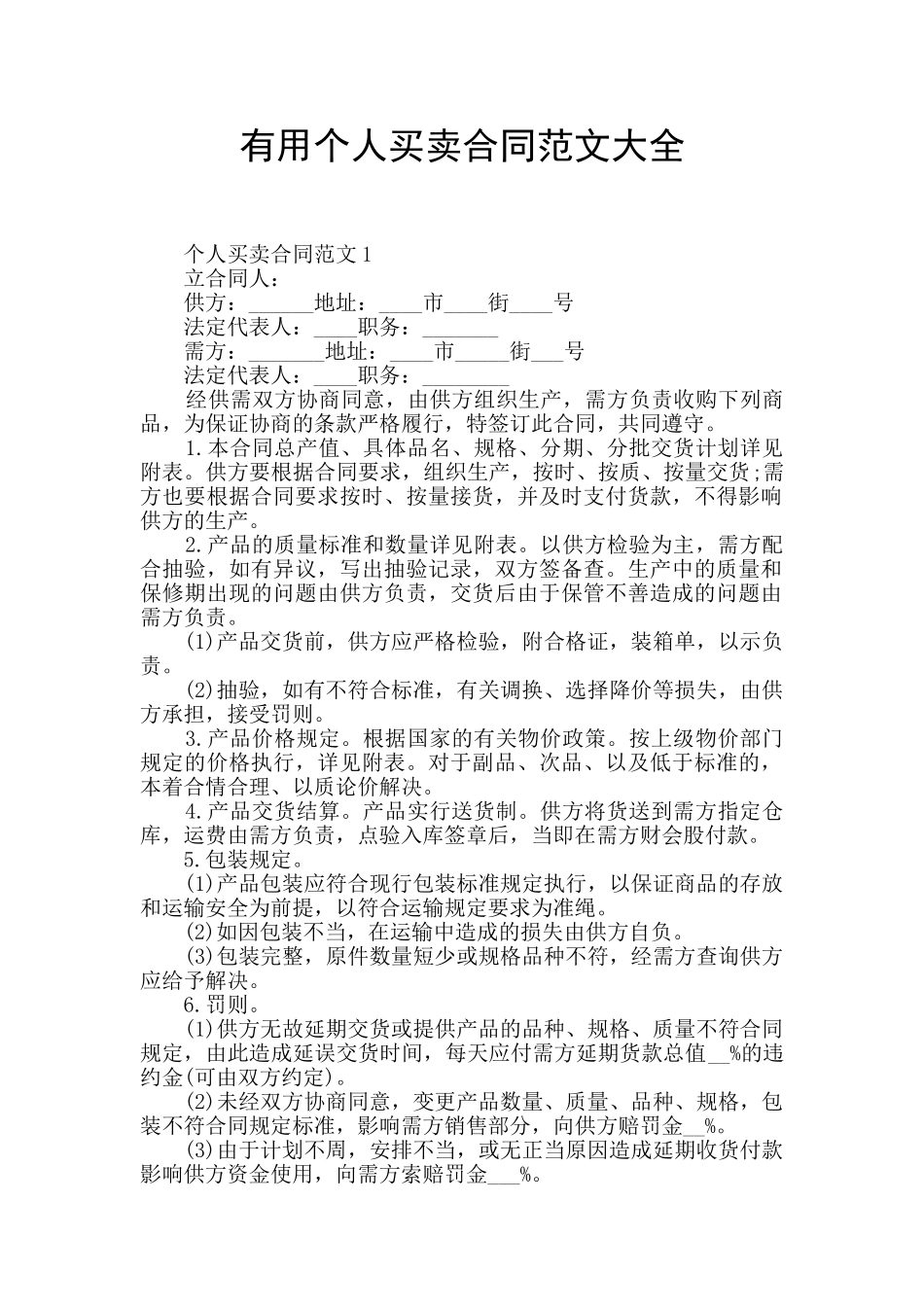 实用个人买卖合同范文大全_第1页