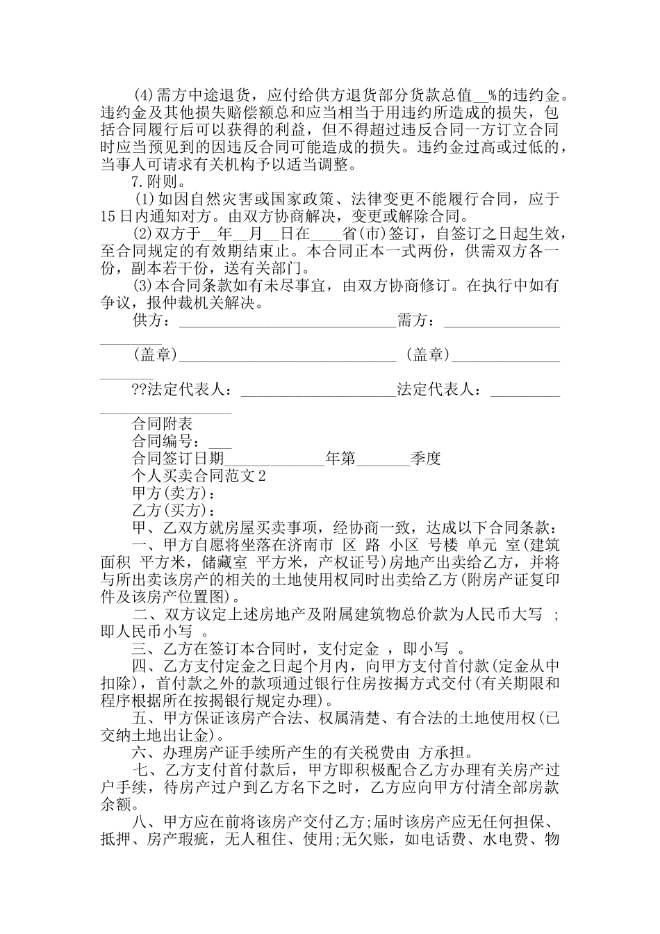 实用个人买卖合同范文大全_第2页