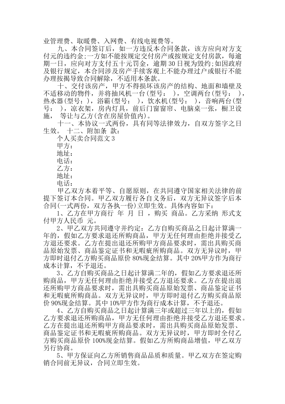 实用个人买卖合同范文大全_第3页