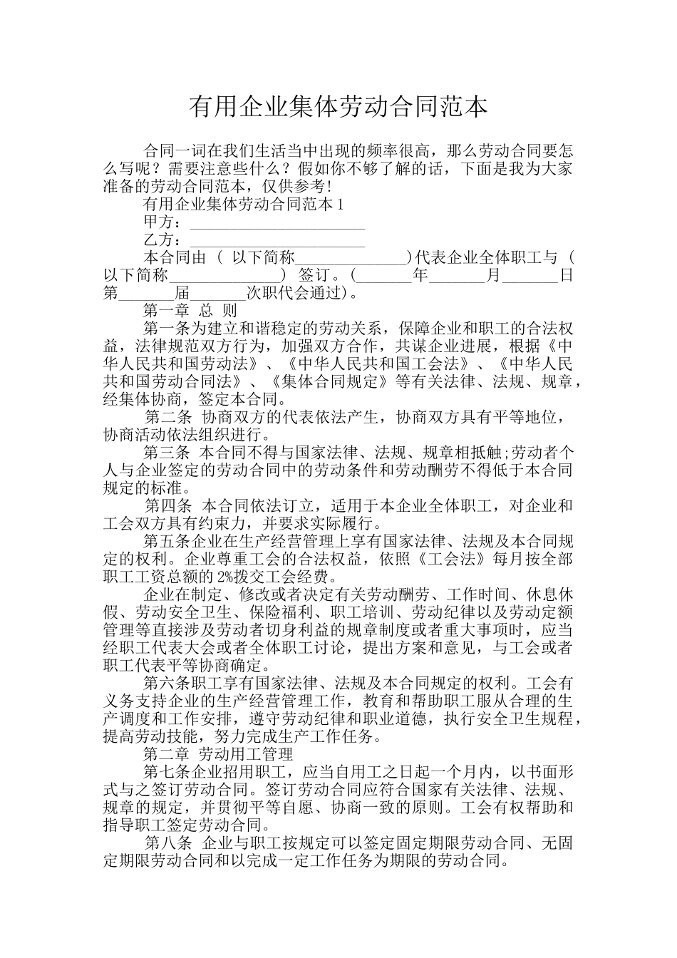 实用企业集体劳动合同范本_第1页