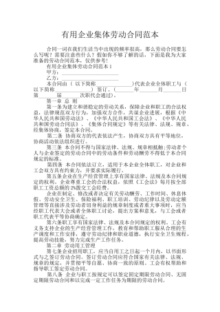 实用企业集体劳动合同范本