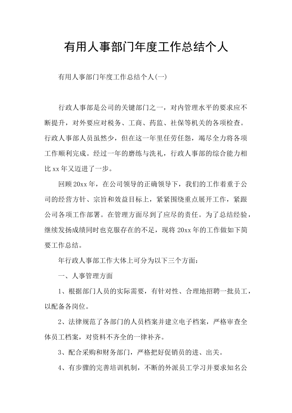 实用人事部门年度工作总结个人_第1页