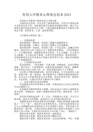 实用入学教育心得体会范本2024