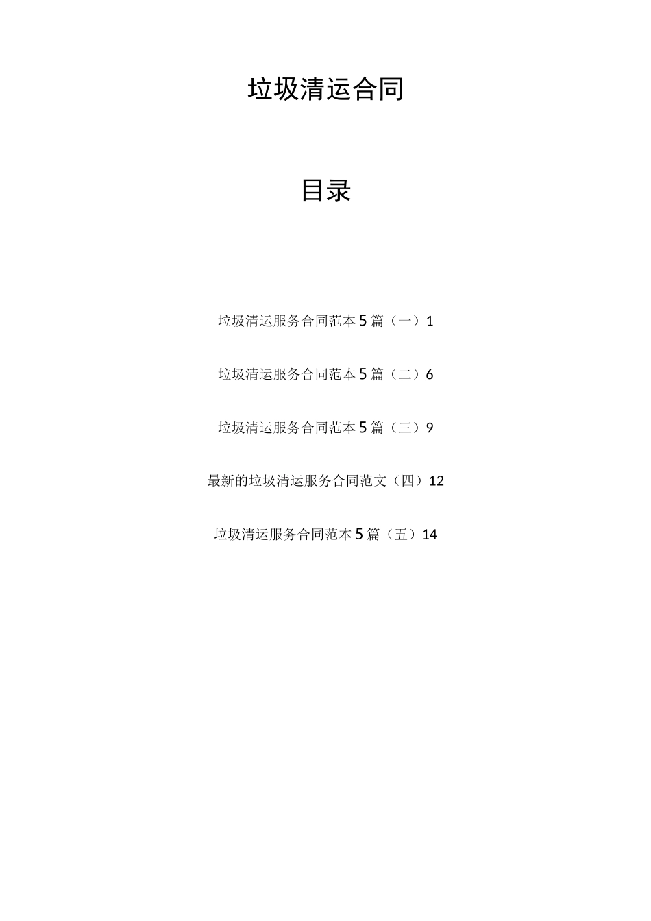 垃圾清运合同_第1页