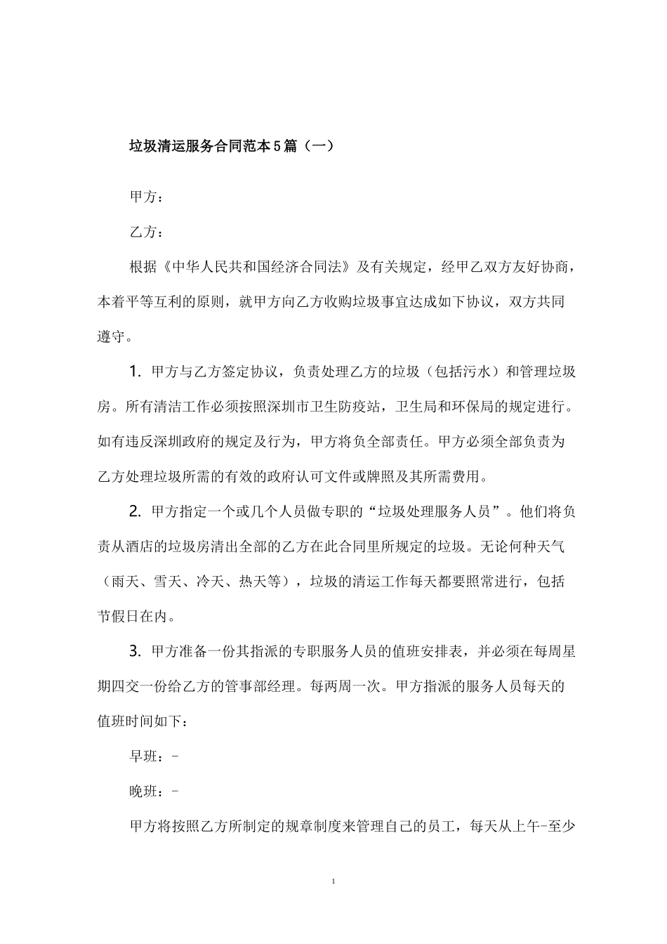 垃圾清运合同_第2页