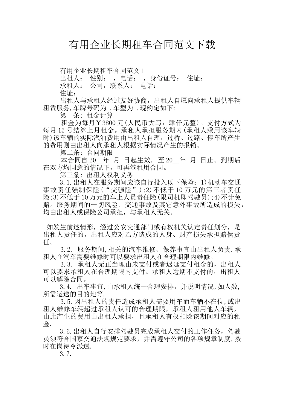 实用企业长期租车合同范文下载_第1页