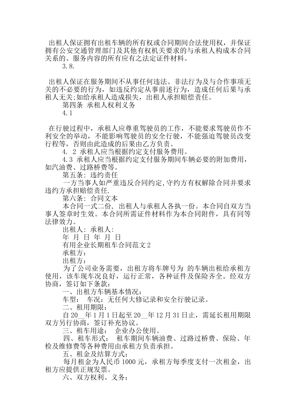 实用企业长期租车合同范文下载_第2页
