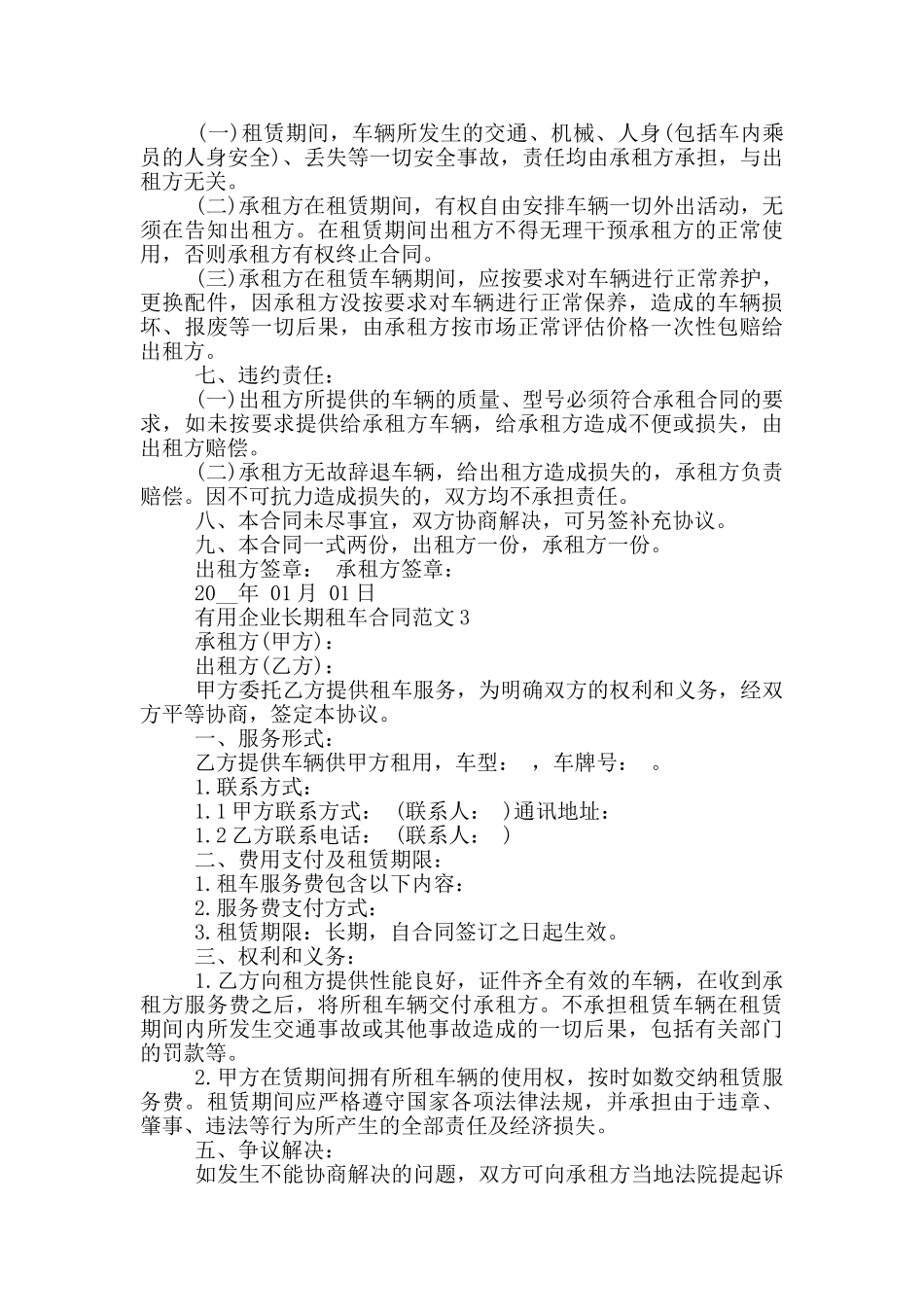实用企业长期租车合同范文下载_第3页