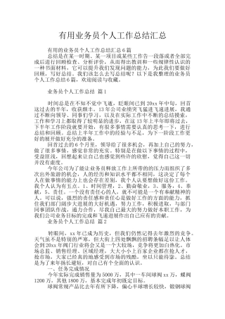 实用业务员个人工作总结汇总