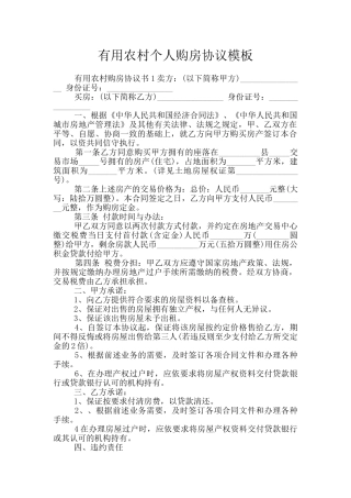 实用农村个人购房协议模板