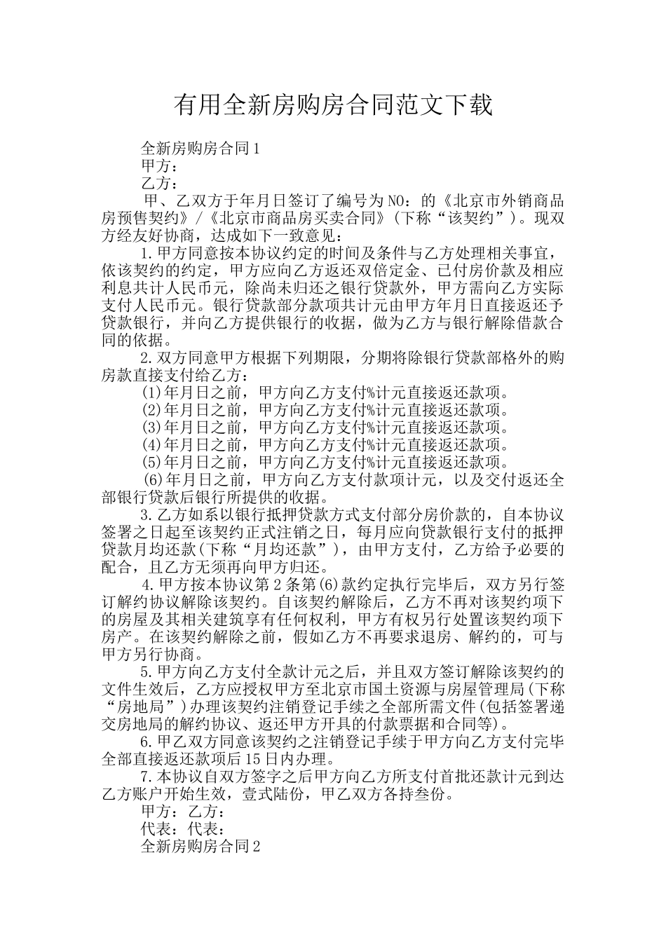 实用全新房购房合同范文下载_第1页