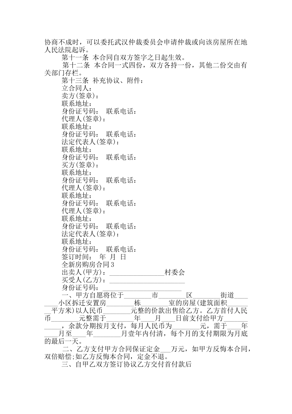 实用全新房购房合同范文下载_第3页