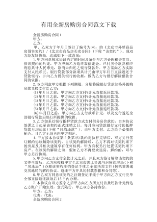 实用全新房购房合同范文下载