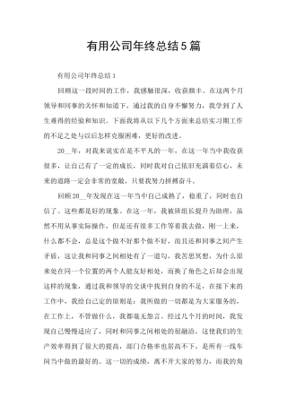 实用公司年终总结5篇