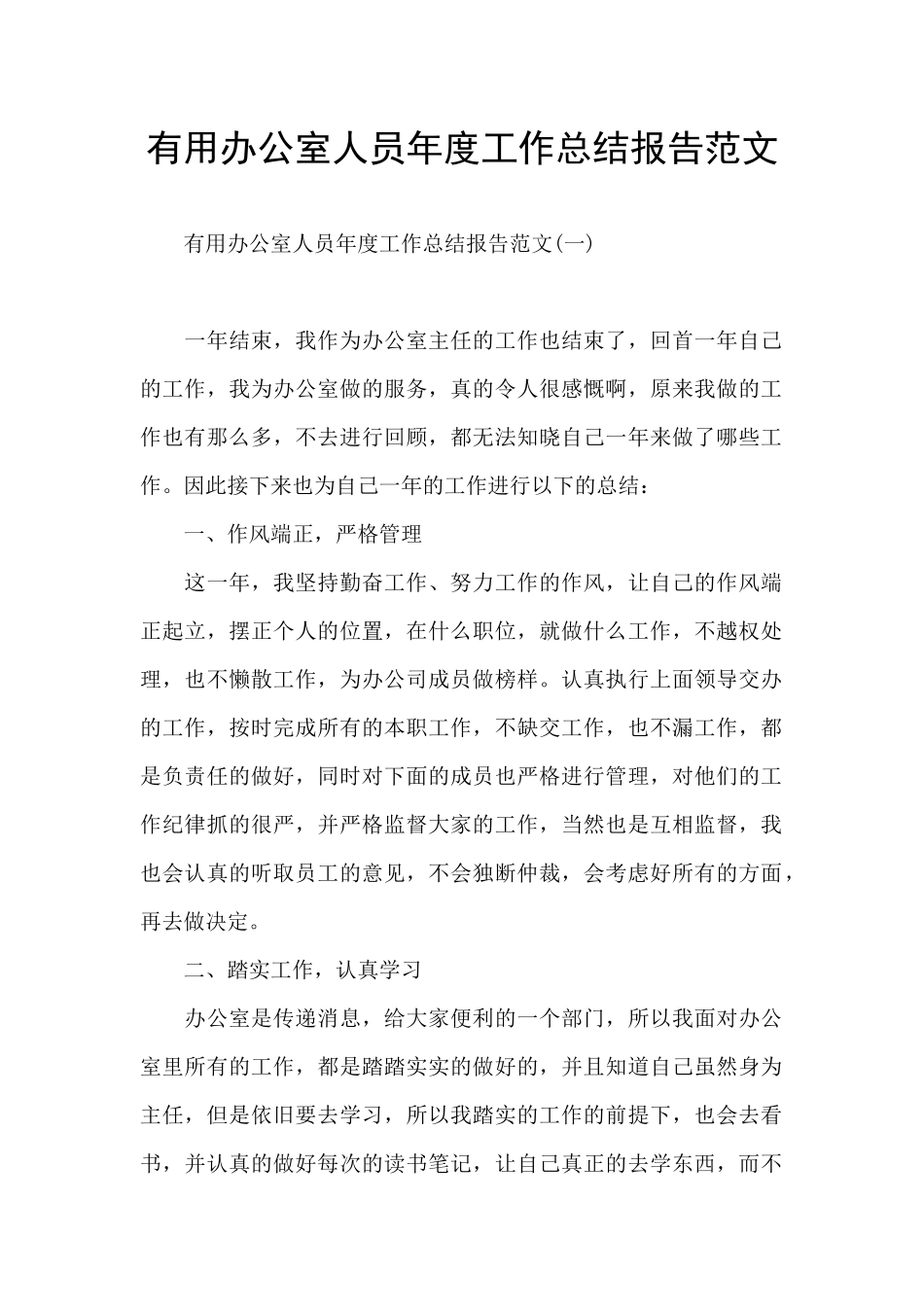 实用办公室人员年度工作总结报告范文_第1页