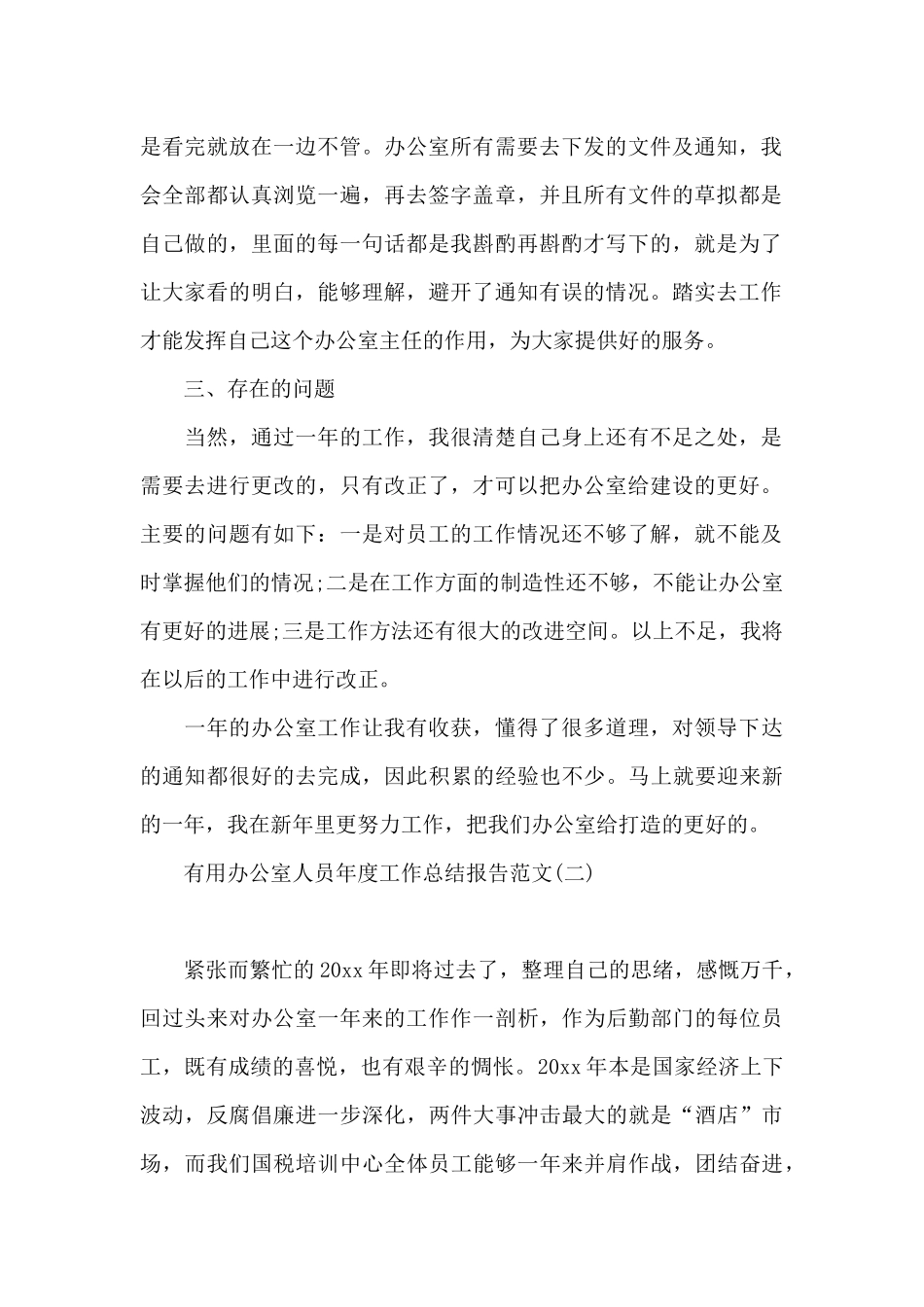 实用办公室人员年度工作总结报告范文_第2页