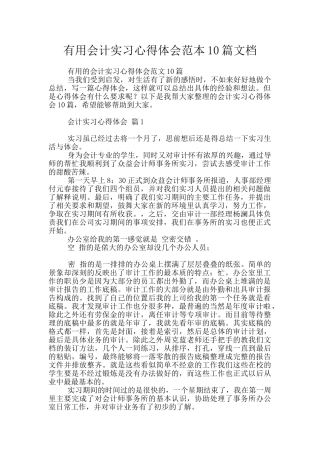 实用会计实习心得体会范本10篇文档