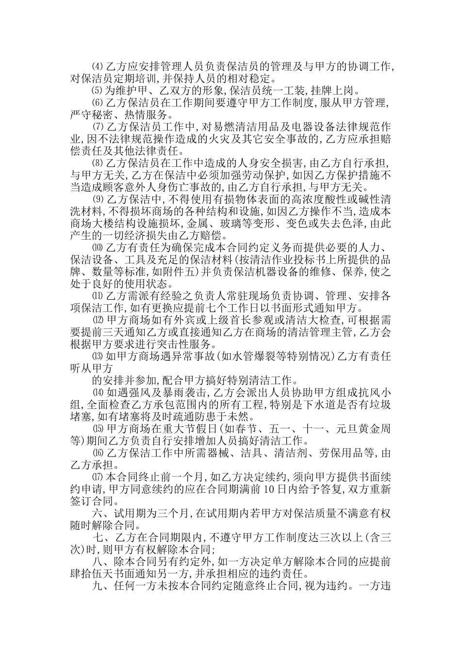 实用保洁服务合同模板合集大全_第2页