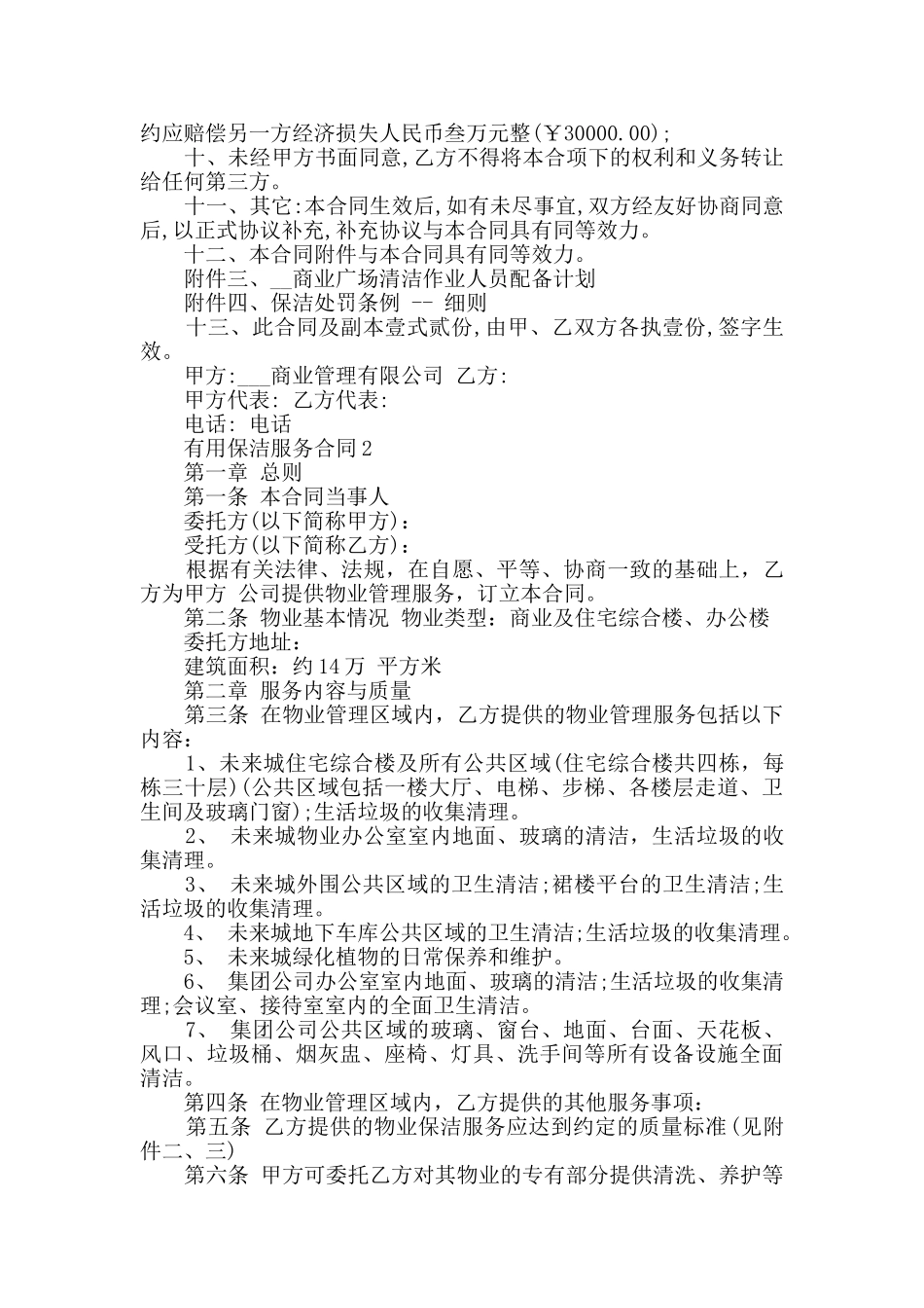 实用保洁服务合同模板合集大全_第3页