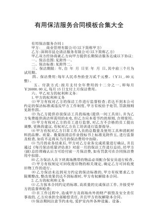 实用保洁服务合同模板合集大全