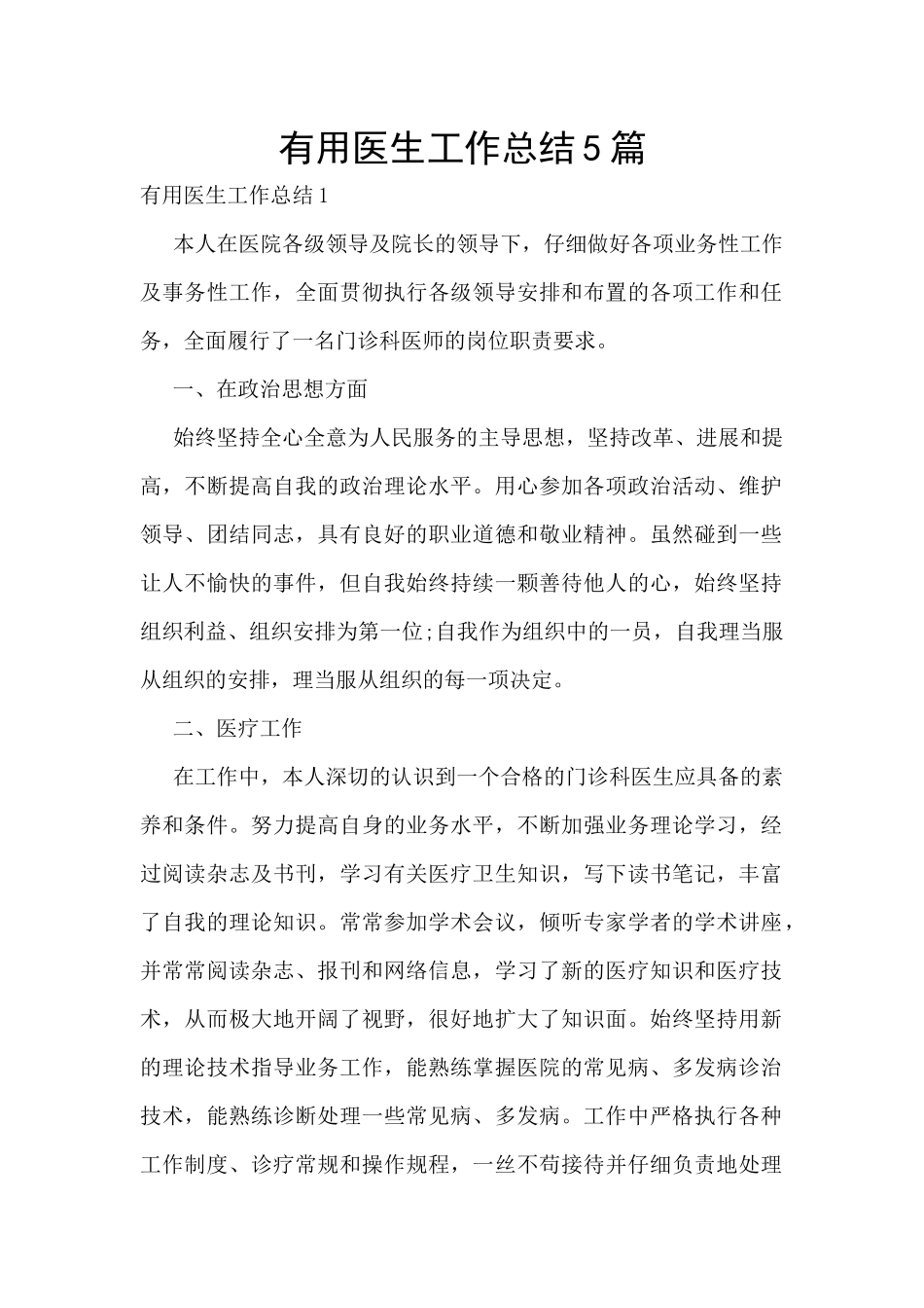 实用医生工作总结5篇_第1页