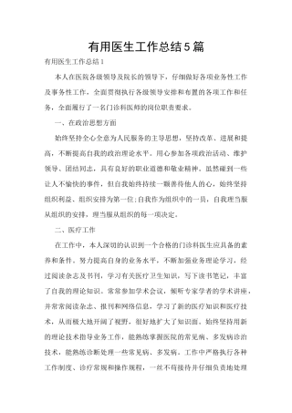 实用医生工作总结5篇