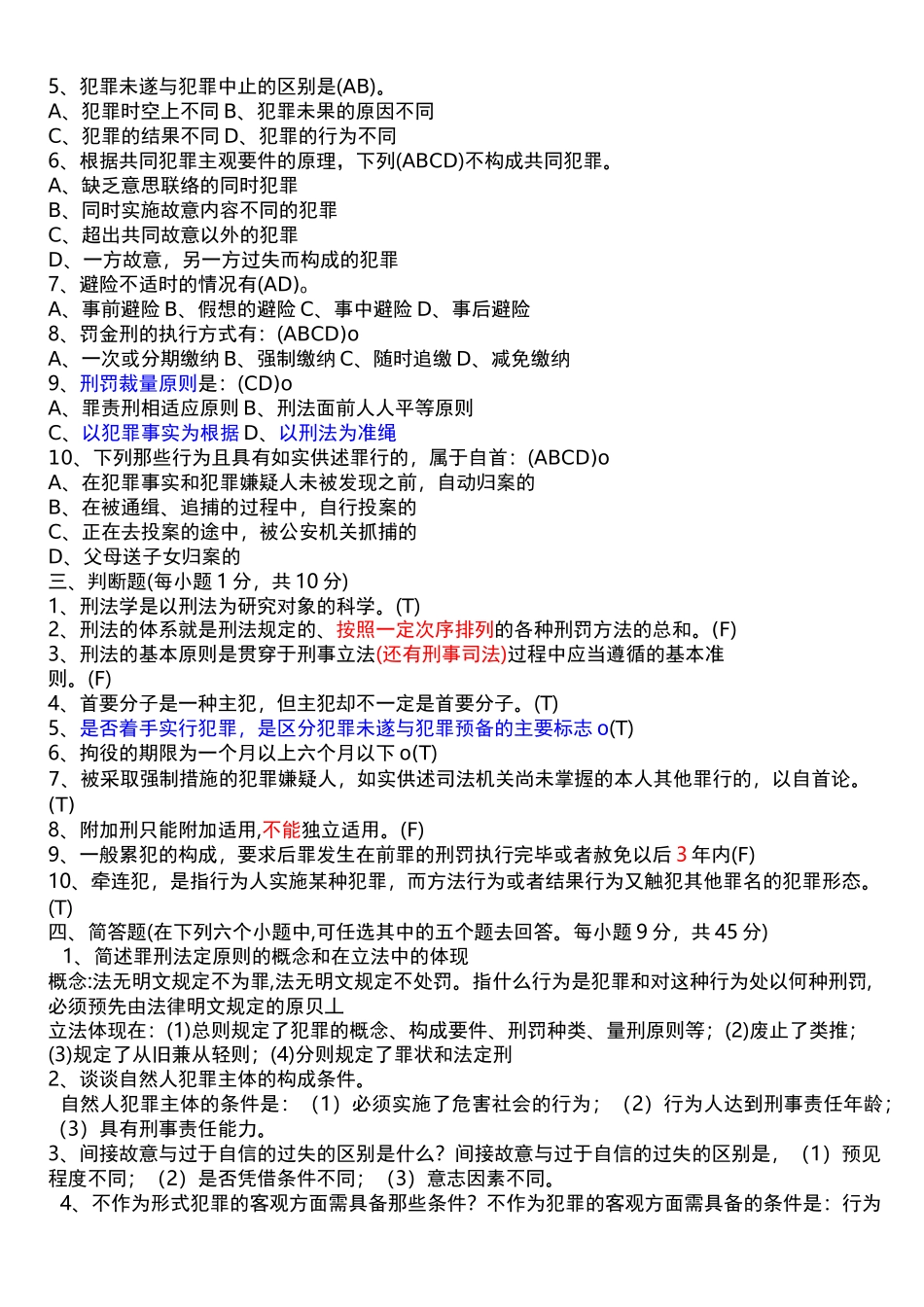 刑法总论习题集和答案_第2页