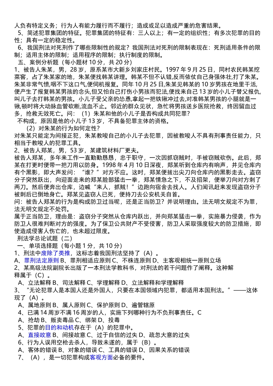 刑法总论习题集和答案_第3页
